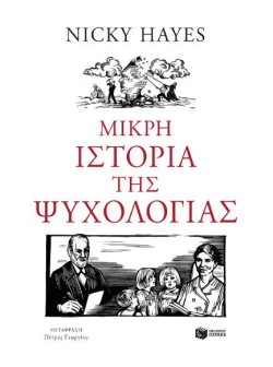 ΜΙΚΡΗ ΙΣΤΟΡΙΑ ΤΗΣ ΨΥΧΟΛΟΓΙΑΣ