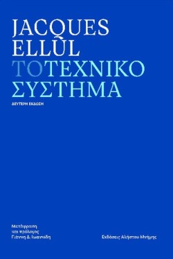 ΤΟ ΤΕΧΝΙΚΟ ΣΥΣΤΗΜΑ