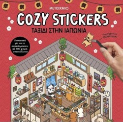 COZY STICKERS: ΤΑΞΙΔΙ ΣΤΗΝ ΙΑΠΩΝΙΑ