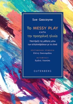 ΤΟ MESSY PLAY ΚΑΤΑ ΤΗΝ ΠΡΟΣΧΟΛΙΚΗ ΗΛΙΚΙΑ