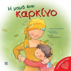 Η ΜΑΜΑ ΕΧΕΙ ΚΑΡΚΙΝΟ