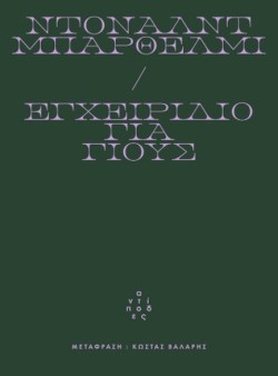 ΕΓΧΕΙΡΙΔΙΟ ΓΙΑ ΓΙΟΥΣ
