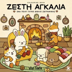 ΖΕΣΤΗ ΑΓΚΑΛΙΑ