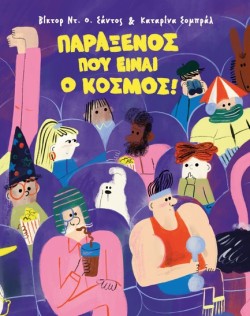 ΠΑΡΑΞΕΝΟΣ ΠΟΥ ΕΙΝΑΙ Ο ΚΟΣΜΟΣ!