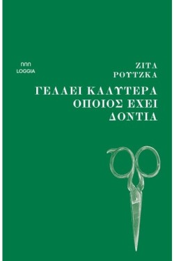 ΓΕΛΑΕΙ ΚΑΛΥΤΕΡΑ ΟΠΟΙΟΣ ΕΧΕΙ ΔΟΝΤΙΑ