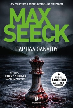 ΠΑΡΤΙΔΑ ΘΑΝΑΤΟΥ