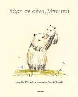 ΧΑΡΗ ΣΕ ΣΕΝΑ, ΜΠΑΜΠΑ