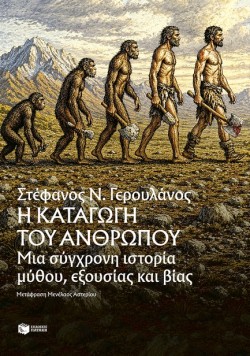 Η ΚΑΤΑΓΩΓΗ ΤΟΥ ΑΝΘΡΩΠΟΥ