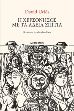 Η ΧΕΡΣΟΝΗΣΟΣ ΜΕ ΤΑ ΑΔΕΙΑ ΣΠΙΤΙΑ