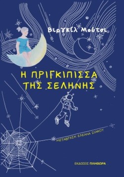Η ΠΡΙΓΚΙΠΙΣΣΑ ΤΗΣ ΣΕΛΗΝΗΣ