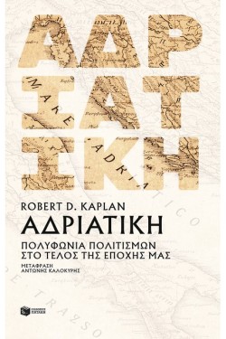 ΑΔΡΙΑΤΙΚΗ: ΠΟΛΥΦΩΝΙΑ ΠΟΛΙΤΙΣΜΩΝ ΣΤΟ ΤΕΛΟΣ ΤΗΣ ΝΕΟΤΕΡΗΣ ΠΕΡΙΟΔΟΥ
