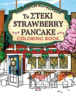ΤΟ ΣΤΕΚΙ STRAWBERRY PANCAKE - COLORING BOOK