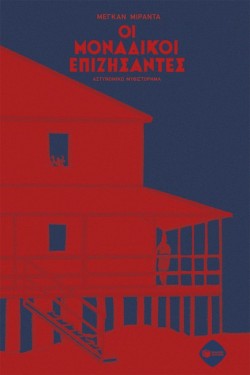 ΟΙ ΜΟΝΑΔΙΚΟΙ ΕΠΙΖΗΣΑΝΤΕΣ