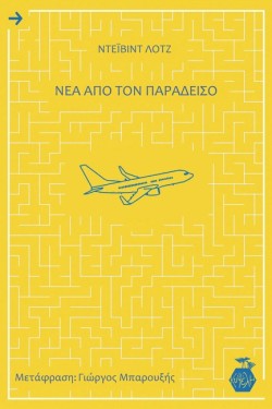 ΝΕΑ ΑΠΟ ΤΟΝ ΠΑΡΑΔΕΙΣΟ
