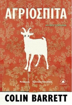 ΑΓΡΙΟΣΠΙΤΑ
