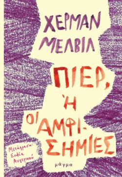 ΠΙΕΡ, Η ΟΙ ΑΜΦΙΣΗΜΙΕΣ