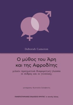 Ο ΜΥΘΟΣ ΤΟΥ ΑΡΗ ΚΑΙ ΤΗΣ ΑΦΡΟΔΙΤΗΣ