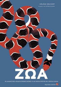 ΖΩΑ - ΜΕ ΔΙΑΔΡΑΣΤΙΚΕΣ ΑΝΑΔΙΠΛΟΥΜΕΝΕΣ ΕΙΚΟΝΕΣ ΓΙΑ ΝΑ ΑΝΑΚΑΛΥΨΟΥΜΕ ΜΙΑ ΥΠΕΡΟΧΗ ΠΑΝΙΔΑ