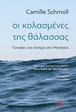 ΟΙ ΚΟΛΑΣΜΕΝΕΣ ΤΗΣ ΘΑΛΑΣΣΑΣ - ΓΥΝΑΙΚΕΣ ΚΑΙ ΣΥΝΟΡΑ ΣΤΗ ΜΕΣΟΓΕΙΟ