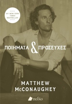 ΠΟΙΗΜΑΤΑ ΚΑΙ ΠΡΟΣΕΥΧΕΣ