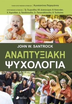 ΑΝΑΠΤΥΞΙΑΚΗ ΨΥΧΟΛΟΓΙΑ