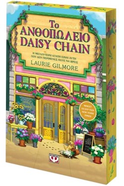 ΤΟ ΑΝΘΟΠΩΛΕΙΟ DAISY CHAIN - SPECIAL EDITION