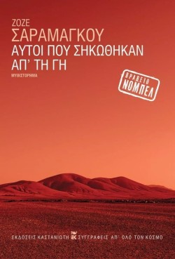 ΑΥΤΟΙ ΠΟΥ ΣΗΚΩΘΗΚΑΝ ΑΠ ΤΗ ΓΗ