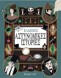 ΚΛΑΣΙΚΕΣ ΑΣΤΥΝΟΜΙΚΕΣ ΙΣΤΟΡΙΕΣ