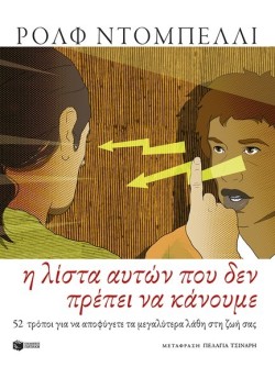 Η ΛΙΣΤΑ ΑΥΤΩΝ ΠΟΥ ΔΕΝ ΠΡΕΠΕΙ ΝΑ ΚΑΝΟΥΜΕ - 52 ΤΡΟΠΟΙ ΓΙΑ ΝΑ ΑΠΟΦΥΓΕΤΕ ΤΑ ΜΕΓΑΛΥΤΕΡΑ ΛΑΘΗ ΣΤΗ ΖΩΗ ΣΑΣ