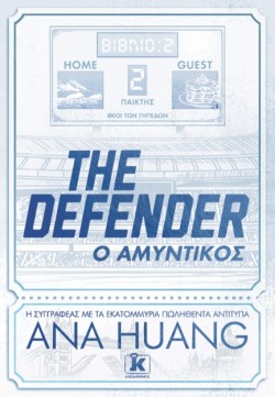 ΤHE DEFENDER – Ο ΑΜΥΝΤΙΚΟΣ