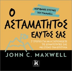 Ο ΑΣΤΑΜΑΤΗΤΟΣ ΕΑΥΤΟΣ ΣΑΣ