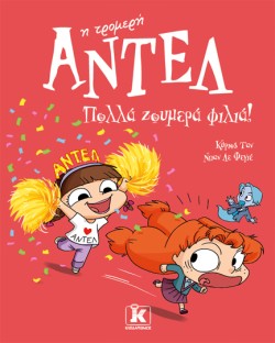 ΑΝΤΕΛ Η ΤΡΟΜΕΡΗ 13 - ΠΟΛΛΑ ΖΟΥΜΕΡΑ ΦΙΛΙΑ!