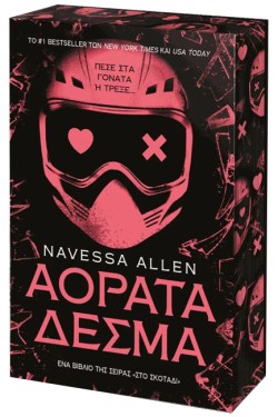 ΑΟΡΑΤΑ ΔΕΣΜΑ