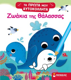ΖΩΑΚΙΑ ΤΗΣ ΘΑΛΑΣΣΑΣ
