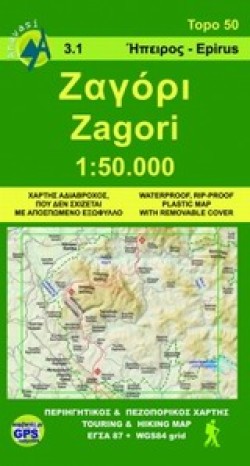 ΖΑΓΟΡΙ 1:50000 ΑΝΑΒΑΣΗ