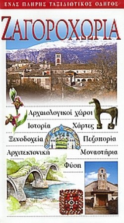 ΖΑΓΟΡΟΧΩΡΙΑ-EXPLORER
