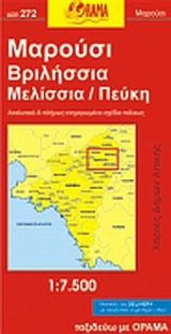 ΜΑΡΟΥΣΙ ΒΡΙΛΗΣΣΙΑ ΜΕΛΙΣΣΙΑ ΠΕΥΚΗ ΧΑΡΤΗΣ
