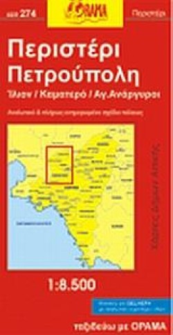 ΠΕΡΙΣΤΕΡΙ ΠΕΤΡΟΥΠΟΛΗ ΙΛΙΟΝ ΚΑΜΑΤΕΡΟ ΑΓ.ΑΝΑΡΓΥΡΟΙ ΧΑΡΤΗΣ