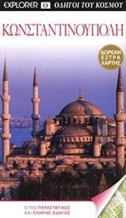 ΚΩΝΣΤΑΝΤΙΝΟΥΠΟΛΗ-EXPLORER