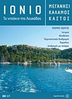 ΙΟΝΙΟ-ΤΑ ΝΗΣΑΚΙΑ ΤΗΣ ΛΕΥΚΑΔΑΣ-ΜΕΓΑΝΗΣΙ ΚΑΛΑΜΟΣ ΚΑΣΤΟΣ
