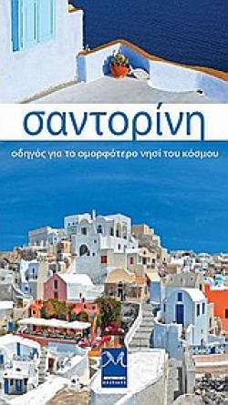 ΣΑΝΤΟΡΙΝΗ