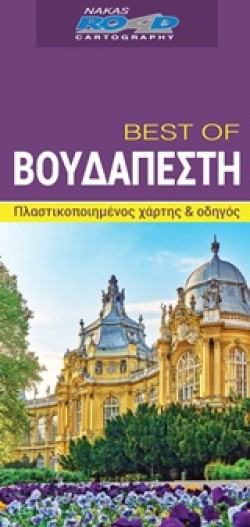 ΒΟΥΔΑΠΕΣΤΗ-BEST OF ROAD