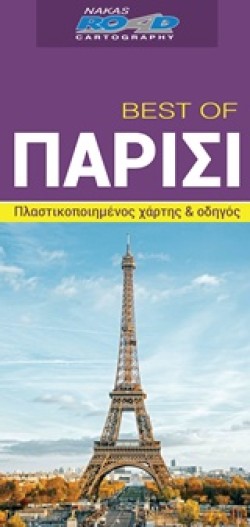 ΠΑΡΙΣΙ-BEST OF ROAD