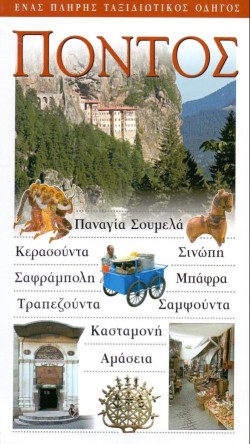ΠΟΝΤΟΣ