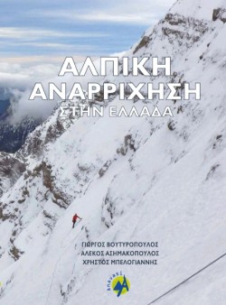 ΑΛΠΙΚΗ ΑΝΑΡΡΙΧΗΣΗ ΣΤΗΝ ΕΛΛΑΔΑ
