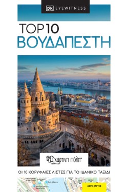 ΒΟΥΔΑΠΕΣΤΗ TOP 10 RE-LAUNCH EDITION