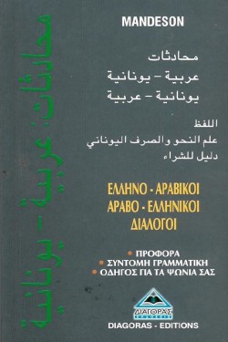 ΔΙΑΛΟΓΟΙ ΑΡΑΒΙΚΟΙ