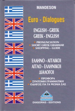 ΔΙΑΛΟΓΟΙ ΑΓΓΛΙΚΟΙ