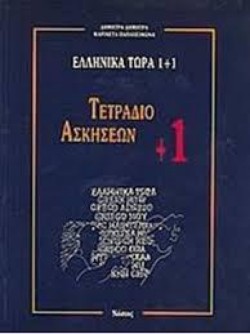 ΕΛΛΗΝΙΚΑ ΤΩΡΑ 1+1 ΤΕΤΡ.ΑΣΚΗΣ.+1