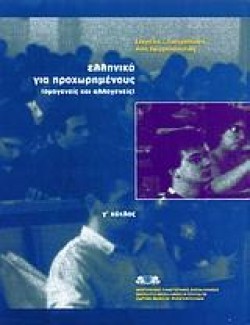 ΕΛΛΗΝΙΚΑ ΓΙΑ ΠΡΟΧΩΡΗΜΕΝΟΥΣ ΓΚΥΚΛΟΣ